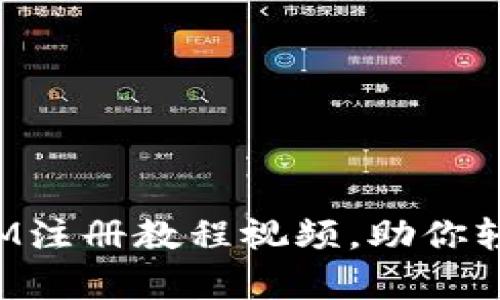 最详细的TokenIM注册教程视频，助你轻松开启加密之旅