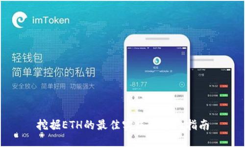 挖掘ETH的最佳实践与详细指南