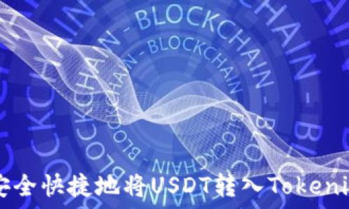   
如何安全快捷地将USDT转入Tokenim平台
