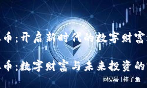 沧州虚拟币：开启新时代的数字财富之门

沧州虚拟币：数字财富与未来投资的完美结合