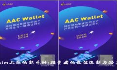 Tokenim上线的新币种：投资者的最佳选择与潜力分