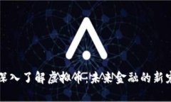 深入了解虚拟币：未来金融的新宠