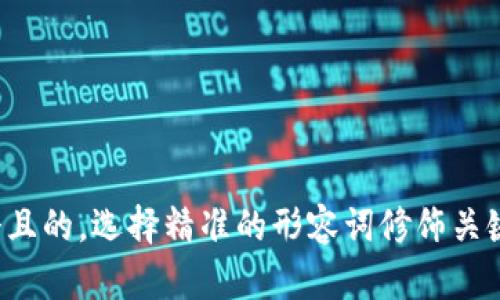 思考一个且的，选择精准的形容词修饰关键词，放进