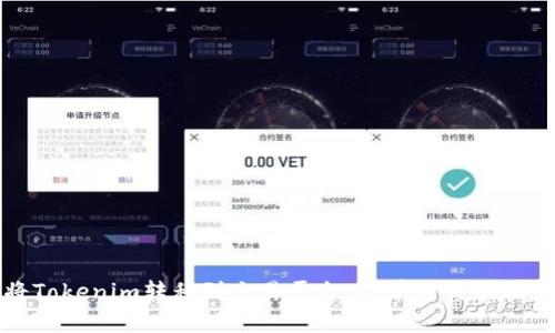 如何将Tokenim转移到交易平台：简单易懂的操作指南