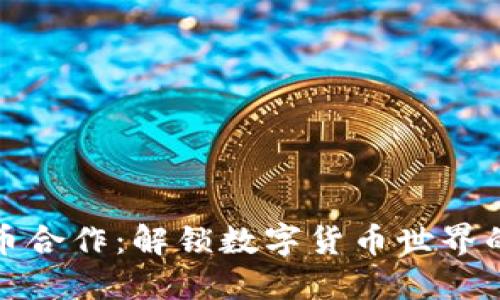 虚拟币上币合作：解锁数字货币世界的全新机遇