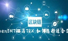 深入了解TokenIMTRC与TRX：如何选择适合你的数字资