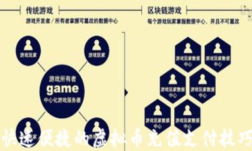 
快速便捷的虚拟币充值支付技巧