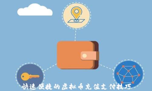 
快速便捷的虚拟币充值支付技巧