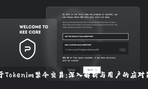 关于Tokenim禁令交易：深入解析与用户的应对策略