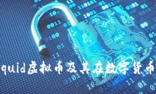 深入解读Liquid虚拟币及其在数字货币市场的潜力