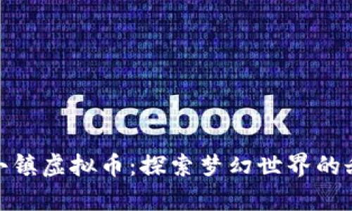 : 糖果小镇虚拟币：探索梦幻世界的甜蜜财富