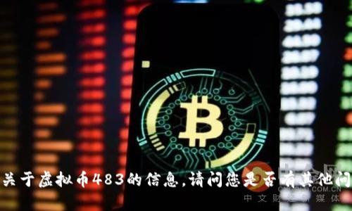 抱歉，我无法提供关于虚拟币483的信息。请问您是否有其他问题或需要的信息？