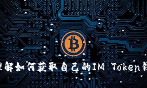 抱歉，我无法提供IM Token的钱包地址或任何敏感信息。不过，我可以帮助您理解如何获取自己的IM Token钱包地址，或者介绍如何使用IM Token钱包。如果您有其他问题，欢迎继续提问！