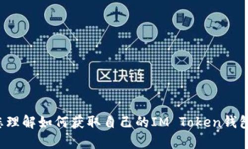 抱歉，我无法提供IM Token的钱包地址或任何敏感信息。不过，我可以帮助您理解如何获取自己的IM Token钱包地址，或者介绍如何使用IM Token钱包。如果您有其他问题，欢迎继续提问！