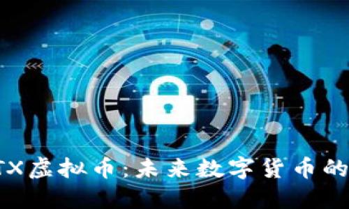 深入了解RTX虚拟币：未来数字货币的潜力与挑战