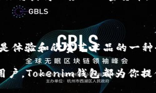 niuhaotokenim钱包如何添加NFT/niuhao

Tokenim 钱包, NFT, 添加数字资产, 数字艺术品/guanjianci

### 一、了解Tokenim钱包和NFT的基本概念

在当今这个数字仗市中，Tokenim钱包和NFT（非同质化代币）正在日益受到关注。Tokenim钱包是一种加密数字资产管理工具，允许用户存储、接收和发送各种加密货币和代币。而NFT则是一种独特的数字资产，通常用于代表艺术品、音乐、视频和其他数字内容的所有权。

随着越来越多的艺术家和创作者将他们的作品铸造成NFT，许多人开始渴望拥有这些独特的数字艺术品。对于这些想要将NFT添加到Tokenim钱包的用户来说，这个过程其实并不复杂。接下来，我们将逐步引导你完成这一过程。

### 二、准备工作

在你开始之前，确保你已经拥有以下几个要素：

1. **创建Tokenim钱包**：如果你还没有Tokenim钱包，请访问Tokenim官方网页下载并安装钱包应用。按照指示创建新账户，并保护好你的私钥和助记词。

2. **购买加密货币**：为了购买NFT，你需要一些以太坊（ETH），这是大多数NFT市场所使用的主要货币。你可以选择在交易所（如Coinbase或Binance）购买ETH，然后把它转移到你的Tokenim钱包中。

3. **了解NFT市场**：有很多市场可以购买NFT，例如OpenSea、Rarible和Foundation。了解不同市场的规则和功能，有助于选择最适合你的地方进行交易。

### 三、在Tokenim钱包中添加NFT的步骤

#### 步骤1：获取NFT的合约地址

在NFT市场上购买时，你需要查看所选NFT的详情页面。这个页面通常会显示该NFT的合约地址，这对于后续添加NFT至关重要。确保你复制正确的合约地址。

#### 步骤2：在Tokenim钱包中添加NFT

1. 打开你的Tokenim钱包应用，确保你已登录。
   
2. 在主界面中，找到并点击“添加资产”或“管理资产”的选项。 

3. 选择“添加NFT”，然后粘贴之前复制的合约地址。

4. 一旦合约地址填写完毕，Tokenim钱包会自动读取相关信息，比如NFT的名称、图像等。如果一切正常，你会看到NFT的详细信息。
   
5. 点击“确认”或“添加”按钮。此时，你的Tokenim钱包中就已经成功添加了NFT。

### 四、如何查看和管理你的NFT

一旦你添加了NFT，你可能会想要了解如何查看和管理这些资产。以下是一些有用的小技巧：

#### 查看NFT

1. 进入Tokenim钱包的主界面，点击“资产”选项。
   
2. 在此页面中，你可以找到你添加的所有NFT，通常它们会以图像的形式展示。

#### 管理NFT

在Tokenim钱包中，你可以轻松管理你的NFT，如转让或出售等。请注意，不同的NFT市场可能会有不同的转账和交易流程，确保你在进行任何操作前熟悉相关规则。

### 五、常见问题解答

在这一过程中，很多用户可能会有一些疑问，我们在这里总结了几个常见问题并提供详细回答。

#### 问题1：如果我忘记或丢失了Tokenim钱包的私钥，是否能找回我的NFT？

遗憾的是，一旦你失去了Tokenim钱包的私钥或助记词，你将无法访问你的钱包与其中的资产，包括NFT。这就是为什么在创建钱包时，妥善保管私钥和助记词是至关重要的。如果你担心可能会遗失它们，可以考虑使用硬件钱包来存储你的加密资产。

#### 问题2：如何在Tokenim钱包中转换我的NFT为其他加密货币？

虽然Tokenim钱包本身不支持直接将NFT转换为其他加密货币，但你可以通过NFT市场来实现。在市场上出售你的NFT后，你将获得相应的加密货币，这些资产可以轻松转移回你的Tokenim钱包。确保你了解相应市场的交易费用及流程。

### 六、总结

通过以上步骤，你应该能够顺利地向Tokenim钱包中添加NFT。在这个数字资产时代，拥有和管理NFT不仅是一种投资，更是体验和欣赏艺术品的一种全新方式。希望本文可以帮助到你，让你享受收藏与交易NFT的乐趣。

加密货币和NFT的世界是迅速变化的，保持学习和探索总是一个明智的选择。无论你是一个新手还是已经有一定经验的用户，Tokenim钱包都为你提供了一个安全便捷的平台，让你轻松管理和参与数字资产的旅程。希望你在这个充满机会的领域中能够获得满意的收获！