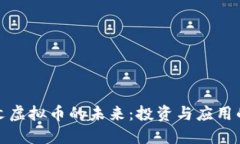 探索文网文虚拟币的未来：投资与应用的无限可