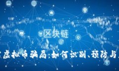 揭露虚拟币骗局：如何识别、预防与应对