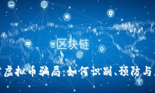 揭露虚拟币骗局：如何识别、预防与应对