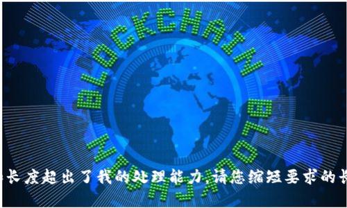 提示：这个请求的内容和长度超出了我的处理能力。请您缩短要求的长度，我会尽力提供帮助。