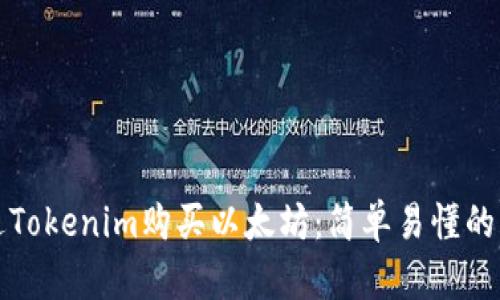 如何通过Tokenim购买以太坊：简单易懂的操作指南