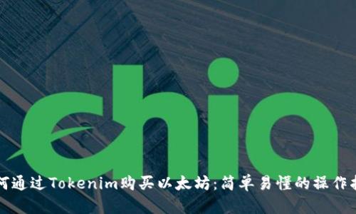 如何通过Tokenim购买以太坊：简单易懂的操作指南