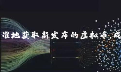 在何处申购新虚拟币？全面指南

在近几年的金融市场中，虚拟币（又称加密货币）以其极高的投资回报率和创新的技术吸引了越来越多的关注。而在这类投资中，能否快速、精准地获取新发布的虚拟币，成为了广大投资者亟需解决的问题。那么，在哪申购新虚拟币呢？接下来，我们将深入分析这个问题，帮助你更轻松地进入这个充满机遇的市场。

新虚拟币申购全攻略：让投资更简单