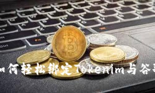 ### 如何轻松绑定Tokenim与谷歌验证器