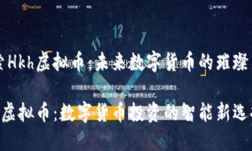 探索Hkh虚拟币：未来数字货币的璀璨新星

Hkh虚拟币：数字货币投资的智能新选择