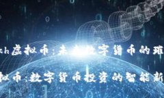 探索Hkh虚拟币：未来数字货币的璀璨新星Hkh虚拟