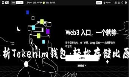 全面解析Tokenim钱包：轻松存储比原（BYC）