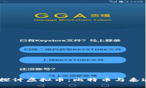 ## 深入探讨虚拟币：比特币与泰达币全解析