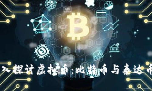 ## 深入探讨虚拟币：比特币与泰达币全解析
