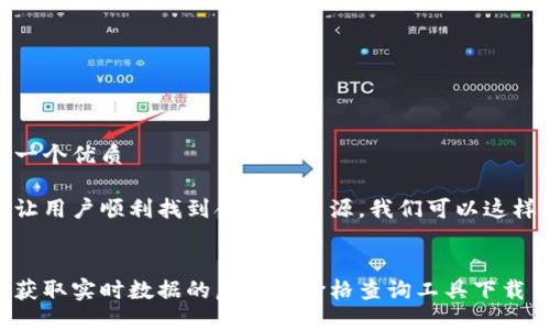 思考一个优质

为了让用户顺利找到合适的资源，我们可以这样构建


轻松获取实时数据的虚拟币价格查询工具下载