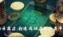 开启您的虚拟币商店：打造成功在线交易平台的