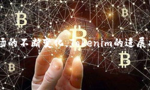 什么是Tokenim以及其与以太坊的关系
在区块链技术的快速发展中，各种新兴的代币和技术不断涌现，Tokenim便是众多新项目中的一员。Tokenim是一种基于区块链的代币，它的设计初衷是为了促进去中心化的金融交易和资产的管理。随着以太坊作为智能合约平台的普及，Tokenim也逐渐与以太坊生态系统产生关联。那么，Tokenim到底会燃烧以太坊吗？让我们从多个方面来深入探讨这个问题。

什么是燃烧机制？
在区块链的语境中，“燃烧”通常指的是将代币永久性地从流通中移除，这样一来，在市场上流通的代币总量就会减少。燃烧机制常用于减少代币的供应，以期提高其价值。类似于股票回购，发行方可能会选择回购并销毁部分代币，从而提升余下代币的稀缺性。

Tokenim的运作机制
Tokenim的设计中可能包括了一些燃烧机制。例如，当用户进行交易或者使用代币进行某项服务时，系统可能会自动将一定数量的Tokenim代币燃烧，这样直接减少市场上的流通量。
与以太坊的关系则体现在，Tokenim可能运行在以太坊的网络上，通过智能合约的方式来实现其燃烧操作。这意味着Tokenim可以利用以太坊提供的强大功能，将更加复杂和灵活的燃烧规则编入智能合约中。

Tokenim燃烧以太坊吗？
回到这个问题的核心：Tokenim是否在燃烧以太坊。实际上，Tokenim不会直接燃烧以太坊。以太坊作为一种平台，它的代币是ETH，而Tokenim更多是作为一个应用代币，可能依赖于以太坊的区块链技术。但Tokenim可以通过其自身的代币机制间接影响以太坊的生态环境。
例如，采用燃烧机制的Tokenim可能会影响以太坊网络的交易费用，因为每当用户进行交易，都会消耗以太坊的Gas费用。随着Tokenim的使用量增强，其应用场景的多样化可能会导致以太坊网络的交易频率上升，进而影响以太坊的生态。

Tokenim与以太坊的协同效应
Tokenim的存在并不是对以太坊的替代，而是一种补充。由于以太坊的智能合约能够支持各种复杂逻辑，Tokenim可以在其上创建多种独特的应用，无论是去中心化的金融产品还是NFT市场，这些都能够增强以太坊本身的价值和使用场景。
同时，Tokenim的成功与否在某种程度上也取决于以太坊网络的稳定性及其改进计划。例如，以太坊正在实施的以太坊2.0升级，旨在提升网络的效率和安全性，这将直接影响Tokenim的交易体验及其市场接受度。

Tokenim的未来发展
展望未来，Tokenim的发展将会与以太坊的演变息息相关。随着去中心化金融（DeFi）和非同质化代币（NFT）的火热，Tokenim可能在这些新兴市场中找到自己的立足点。同时，Tokenim的团队需要不断创新，其代币经济模型，以保持竞争力，并确保其燃烧机制能够有效地吸引用户并提升代币的价值。

相关问题探讨

h41. Tokenim的燃烧机制如何设计才能更有效？/h4
在设计Tokenim的燃烧机制时，需要考虑几个关键因素。首先，设置燃烧比例是至关重要的，不同的比例会对市场产生不同的影响。比如，设定每次交易时燃烧0.5%的代币，可能会在降低流通量的同时，保持用户的参与意愿。
其次，燃烧机制也可以通过用户互动来加以。比如，Tokenim可以通过引入“奖励机制”，来鼓励用户参与燃烧行为，或者通过社区投票来决定燃烧比例，以增强用户的参与感和归属感。
此外，监控Tokenim的市场反馈也十分重要。这包括观察代币的交易量、用户增长以及市场反馈等，反馈机制能够帮助团队及时调整产品策略，使Tokenim在快速变化的市场环境中始终保持活力。

h42. Tokenim的长期价值是否值得投资？/h4
这无疑是一个涉及多方面的复杂问题。首先，Tokenim的长期价值将取决于其在区块链生态系统中的实际应用效果。如果Tokenim能在解决真实问题的过程中，获得足够的用户基础和市场认可，那么其价值自然会随之上涨。
其次，Tokenim团队的背景、技术实力以及社区的支持也都是影响其长期价值的重要因素。一个强大的团队和活跃的社区，能够使项目在面临挑战时具备更强的韧性。此外，持续的技术创新和合理的市场营销策略，将帮助Tokenim在竞争中占据优势。
最后，投资者也需对市场的变化保持敏感，及时调整策略。加密市场波动剧烈，投资者应理性看待Tokenim的风险与收益，做到心中有数。

总结
Tokenim作为一种新兴的代币，在以太坊生态中扮演着重要的角色。尽管Tokenim不会直接燃烧以太坊，但其自身的燃烧机制与以太坊的交易特点息息相关。随着市场的不断变化，Tokenim的进展将与以太坊兴衰紧密相连。未来，Tokenim如果能有效地设计并实施燃烧机制，以充分利用以太坊的技术能力，或将在区块链的浪潮中激起一波新的涟漪。

Tokenim：燃烧以太坊的潜力与未来