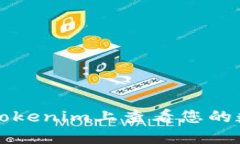 如何在Tokenim上查看您的数字资产