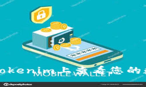如何在Tokenim上查看您的数字资产