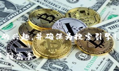 思考与关键词

为了有效地吸引用户对虚拟币帐号注册的兴趣，并确保为搜索引擎()提供最佳实践，我设计了以下和关键词。

轻松安全的虚拟币帐号注册指南：从新手到高手