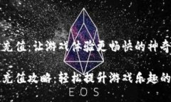 虚拟扣币充值：让游戏体验更畅快的神奇方式虚
