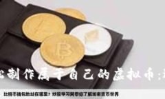 如何轻松制作属于自己的虚拟币：逐步指南