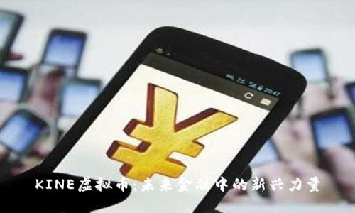 KINE虚拟币：未来金融中的新兴力量