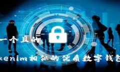 思考一个且的与Tokenim相似的优质数字钱包推荐