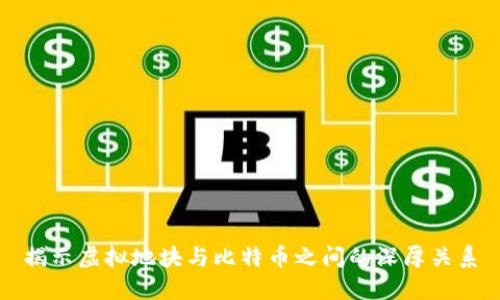 揭示虚拟地块与比特币之间的深厚关系