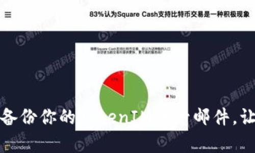 如何有效备份你的TokenIM账号邮件，让安全无忧