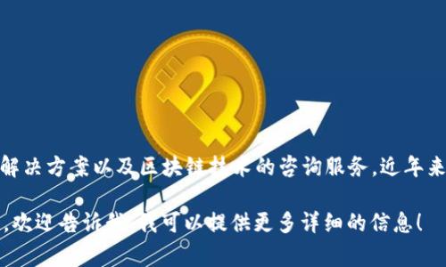 Tokenim 是一家专注于区块链和数字资产的技术公司，提供加密货币交易、钱包解决方案以及区块链技术的咨询服务。近年来，随着区块链技术的迅速发展，这类公司逐渐受到越来越多投资者和用户的关注。

如果你对 Tokenim 的具体服务、他们的技术优势或者市场定位有进一步的兴趣，欢迎告诉我，我可以提供更多详细的信息！