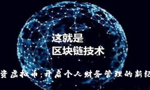 工资虚拟币：开启个人财务管理的新纪元