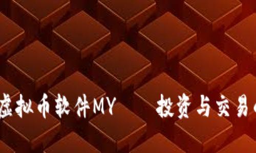 全面指南：虚拟币软件MY——投资与交易的最佳工具