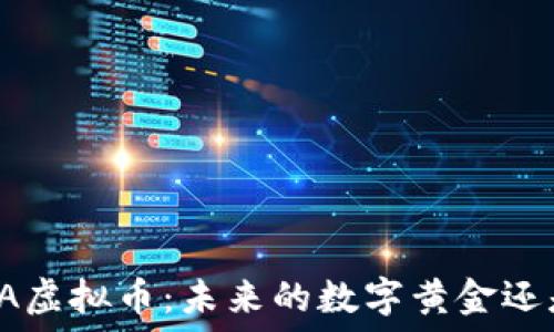   
深入了解RSA虚拟币：未来的数字黄金还是投资陷阱？