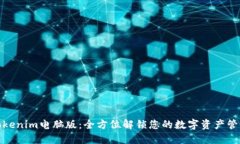 Tokenim电脑版：全方位解锁您的数字资产管理